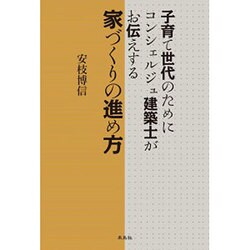 子育て世代のためにコンシェルジュ建築士がお伝えする家づくりの進め方 [単行本]