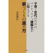 子育て世代のためにコンシェルジュ建築士がお伝えする家づくりの進め方 [単行本]