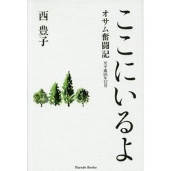 ここにいるよ―オサム奮闘記 至平成26年12月 [単行本]