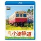 春の小湊鉄道[BD]－全線往復 上総中野～五井～上総中野 [BD]