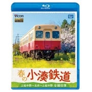 春の小湊鉄道[BD]－全線往復 上総中野～五井～上総中野 [BD]