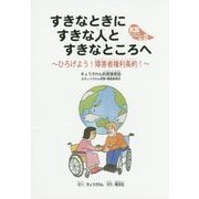 すきなときにすきな人とすきなところへ―ひろげよう!障害者権利条約!(KSブックレット) [単行本]