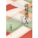 法廷通訳人―裁判所で日本語と韓国語のあいだを行き来する [単行本]