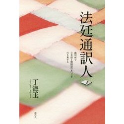 法廷通訳人―裁判所で日本語と韓国語のあいだを行き来する [単行本]