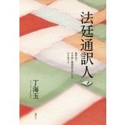 法廷通訳人―裁判所で日本語と韓国語のあいだを行き来する [単行本]