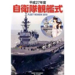 自衛隊観艦式 平成27年度[DVD] [単行本]