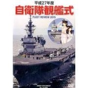 自衛隊観艦式 平成27年度[DVD] [単行本]