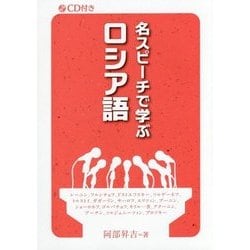 名スピーチで学ぶロシア語 [単行本]