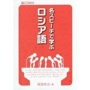 名スピーチで学ぶロシア語 [単行本]