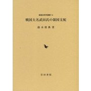 戦国大名武田氏の領国支配(戦国史研究叢書) [全集叢書]