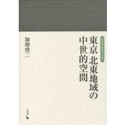 東京北東地域の中世的空間(岩田選書 地域の中世〈16〉) [全集叢書]