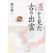酒から見た古の出雲 [単行本]