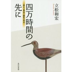 四万時間の先に―歩く・見る・読む日々 [単行本]
