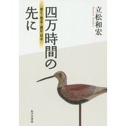 四万時間の先に―歩く・見る・読む日々 [単行本]