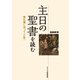 主日の聖書を読む―典礼暦に沿って(C年) [単行本]