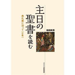 主日の聖書を読む―典礼暦に沿って(C年) [単行本]