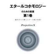 エタールコホモロジーのための前菜 第1巻 [単行本]