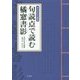 句読点で読む橘窓書影―浅田宗伯治験録 [単行本]