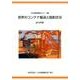 世界のコンテナ輸送と就航状況 2015年版 [単行本]