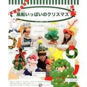 風船いっぱいのクリスマス（風船の楽しさいっぱいシリーズ 7） [単行本]