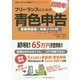 フリーランスのための超簡単!青色申告―事業所得用・申告ソフト付(Windows用)〈2015-2016年度版〉 改訂9版 [単行本]