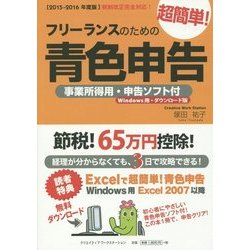 フリーランスのための超簡単!青色申告―事業所得用・申告ソフト付(Windows用)〈2015-2016年度版〉 改訂9版 [単行本]