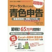 フリーランスのための超簡単!青色申告―事業所得用・申告ソフト付(Windows用)〈2015-2016年度版〉 改訂9版 [単行本]