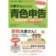 大家さんのための超簡単!青色申告―不動産所得用・申告ソフト付(Windows用・ダウンロード版)〈2015-2016年度版〉 改訂2版 [単行本]