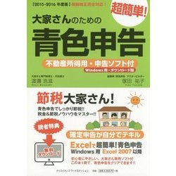 大家さんのための超簡単!青色申告―不動産所得用・申告ソフト付(Windows用・ダウンロード版)〈2015-2016年度版〉 改訂2版 [単行本]