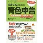 大家さんのための超簡単!青色申告―不動産所得用・申告ソフト付(Windows用・ダウンロード版)〈2015-2016年度版〉 改訂2版 [単行本]