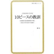 10ピースの教訓－人生を幸せに生きる 在家僧侶が語る無派無宗の教え～あなたが生きる本当の意味（導信の教えシリーズ） [単行本]