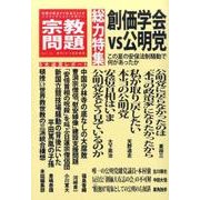 宗教問題 Vol.12(2015年秋季号)－季刊 [単行本]