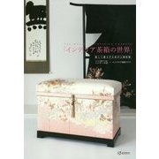 美しく暮らすための上質収納「インテリア茶箱の世界」 [単行本]