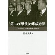 第二の「戦後」の形成過程―1970年代日本の政治的・外交的再編 [単行本]