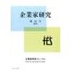 企業家研究 第12号(2015) [単行本]