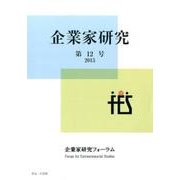 企業家研究 第12号(2015) [単行本]