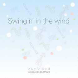 フルハシユミコ／Swingin' in the wind