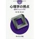 心理学の視点―躍動する心の学問(心について考えるための心理学ライブラリ〈1〉) [全集叢書]