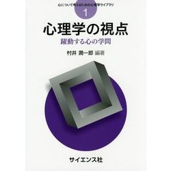 心理学の視点―躍動する心の学問(心について考えるための心理学ライブラリ〈1〉) [全集叢書]