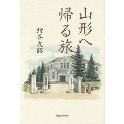 山形へ帰る旅 [単行本]