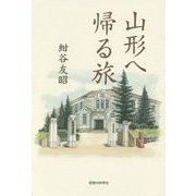 山形へ帰る旅 [単行本]