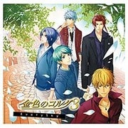 ヴォーカル集 金色のコルダ3 EverySky