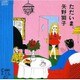 矢野顕子／ただいま。