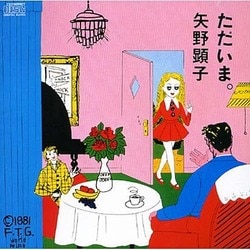 矢野顕子／ただいま。