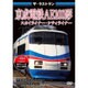 ザ・ラストラン 京成電鉄AE100形 スカイライナー・シティライナー [DVD]