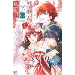 男爵令嬢と王子の奮闘記（IRIS NEO） [新書]
