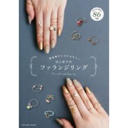 はじめてのファランジリング(仮) (タツミムック) [ムックその他]