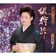 森若里子／塩狩峠/椿ちる宿
