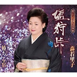 森若里子／塩狩峠/椿ちる宿