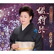 塩狩峠/椿ちる宿